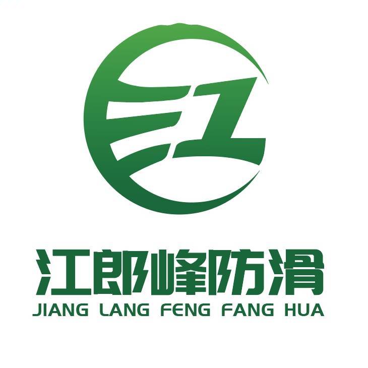 江郎峰防滑剂_防滑剂-防滑剂就找衢州江郎峰防滑防护科技有限公司