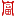 相关推荐