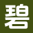 碧玉文舍_精品全集_原著小说_免费全文