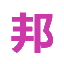 相关推荐