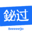 铋过