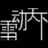 相关推荐