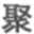 相关推荐