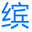 相关推荐