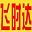 飞时达北京国际快递公司_进出口价格优惠80%