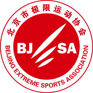 北京市极限运动协会