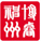 相关推荐