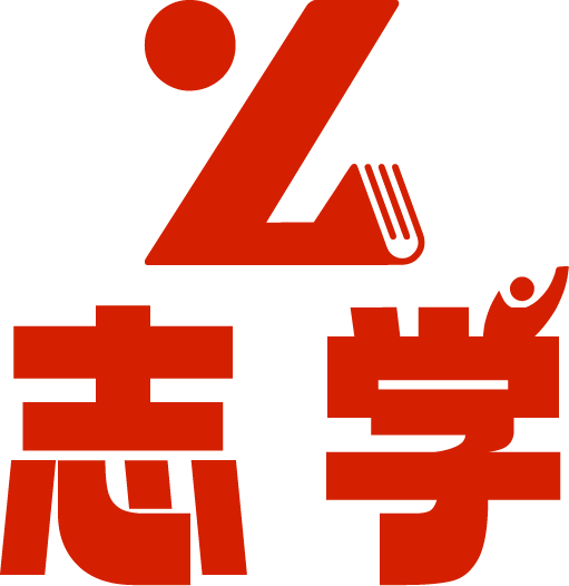 博志学远