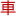 相关推荐