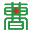 相关推荐