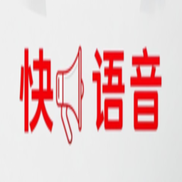 快语音