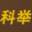 相关推荐