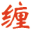 缠学汇 – 小王子的分享库