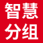 微信抽签分组_在线抽签分组_小组抽签分组
