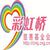 北京彩虹桥慈善基金会