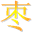 相关推荐