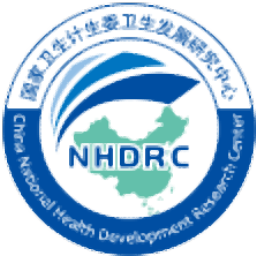 国家卫生健康委卫生发展研究中心