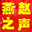 燕赵之声