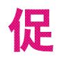 相关推荐