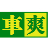 相关推荐