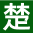 相关推荐