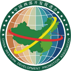 中国西部开发促进会