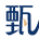 相关推荐