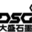 大盛石墨有限公司