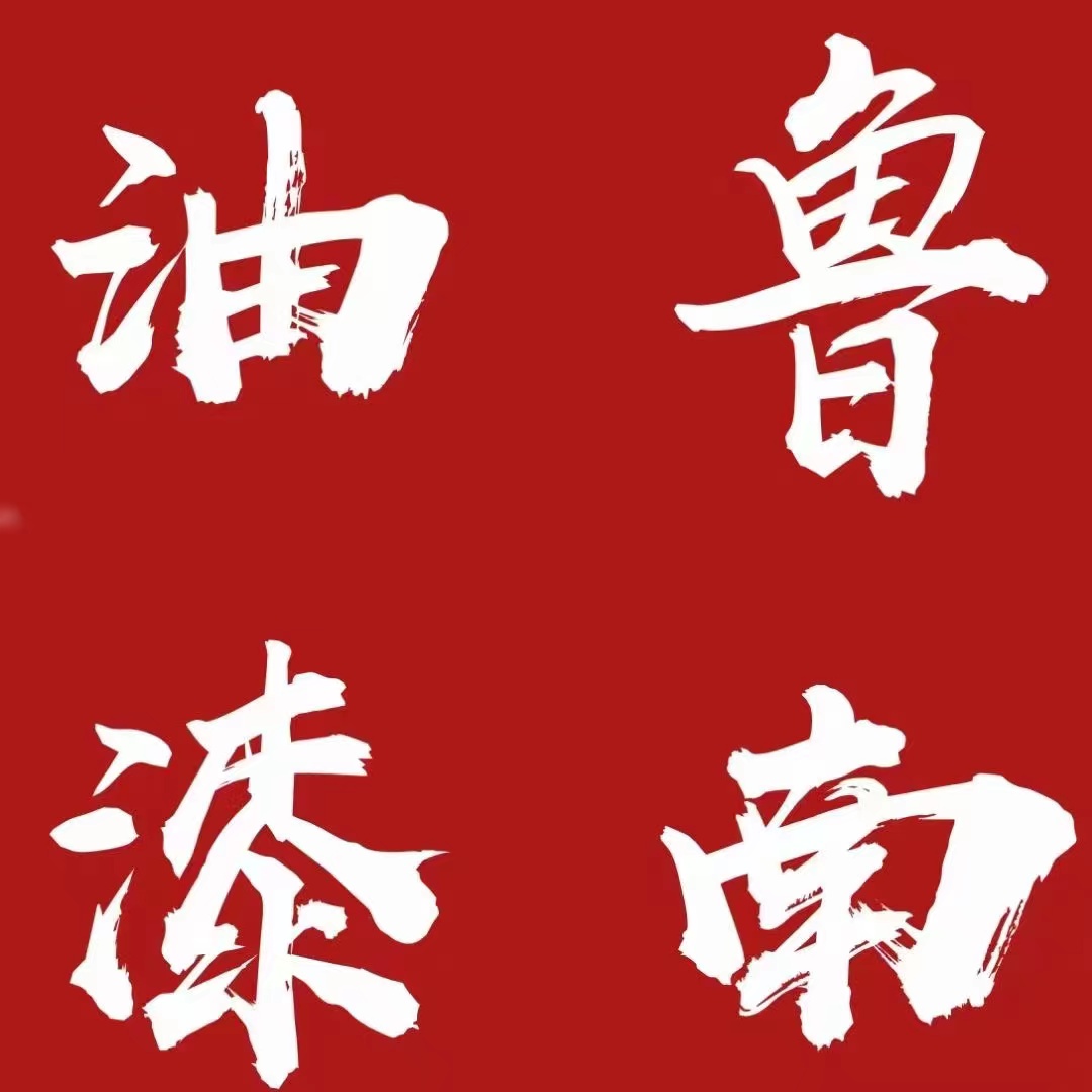 鲁南油漆，鲁南牌油漆，鲁南油漆厂，鲁南牌涂料