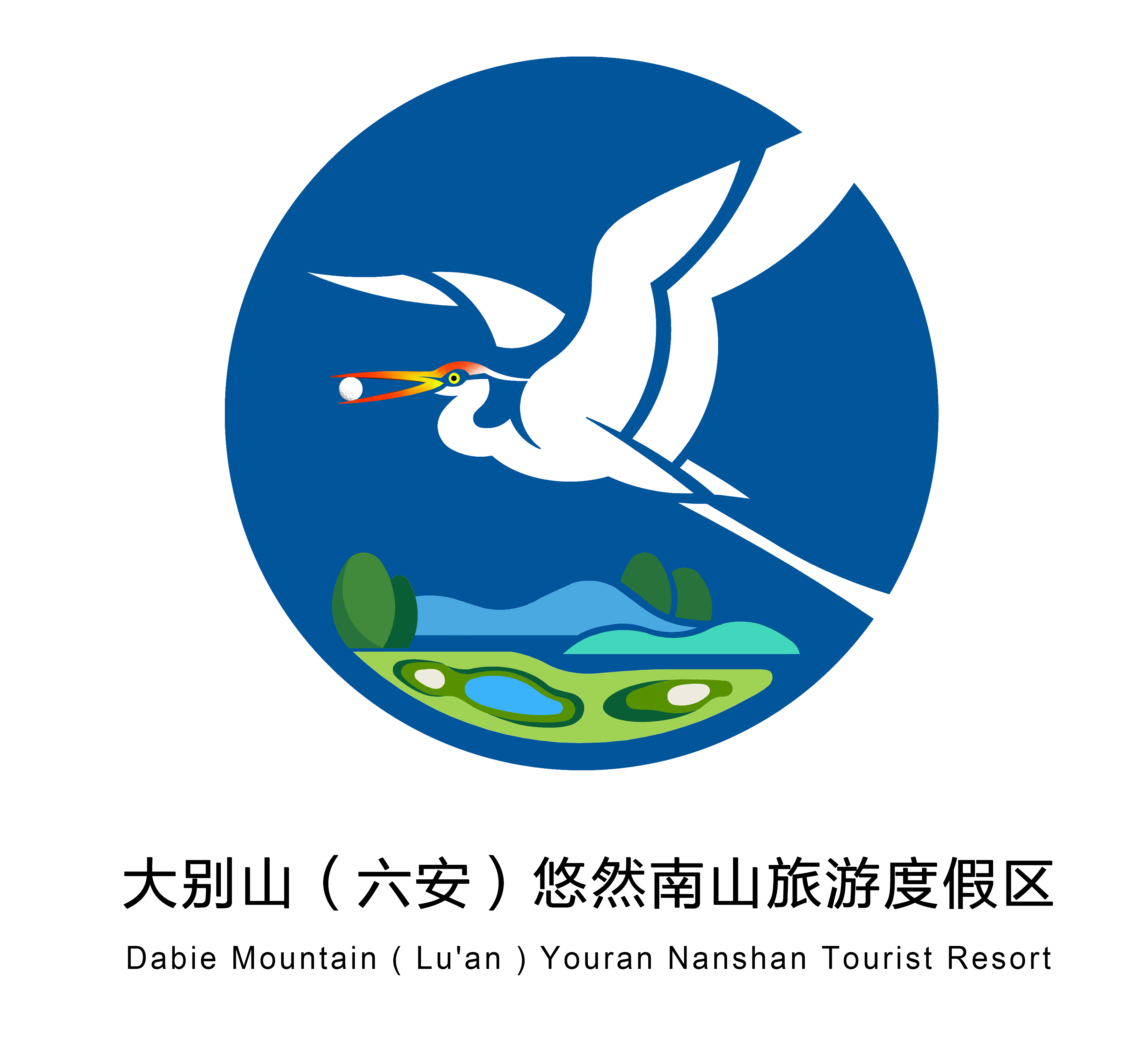 大别山(六安)悠然南山旅游度假区