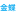 金蝶软件|金蝶授权营销伙伴|金蝶云星空|金蝶云星辰|金蝶精斗云|金蝶KIS云