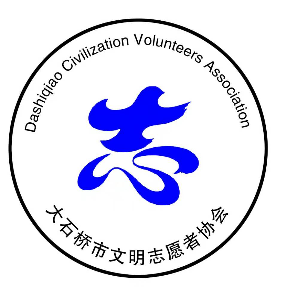 大石桥市文明志愿者协会
