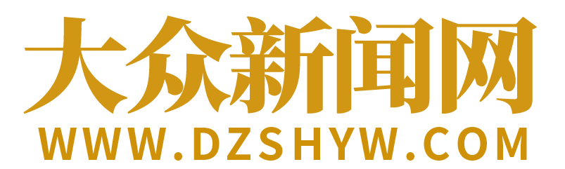 大众新闻网-大众生活 商业资讯- 移动互联新门户
