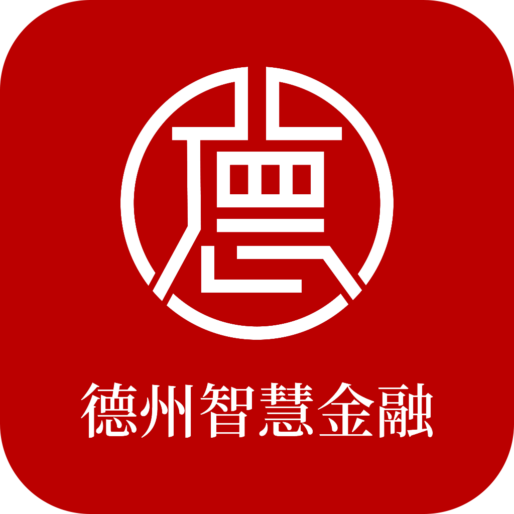 德州智慧金融综合服务平台