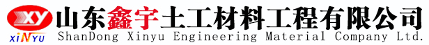 土工布_土工膜-山东鑫宇土工材料工程有限公司