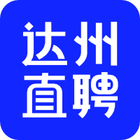 达州直聘，达州专业求职招聘网站，达州人都在这里找工作！