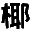 点娱信息网_最新招聘信息_点娱信息网招聘信息