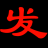 发发网_做又好又全的娱乐八卦奇闻网站