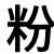 相关推荐