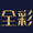 全彩供应链