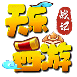 乐乐跑跑西游记