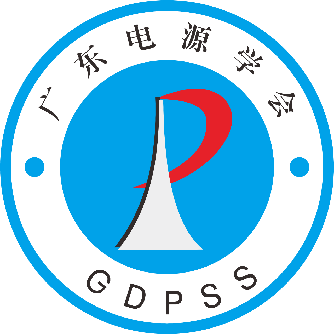 广东省电源学会