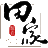 田家