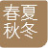 春夏秋冬投资集团
