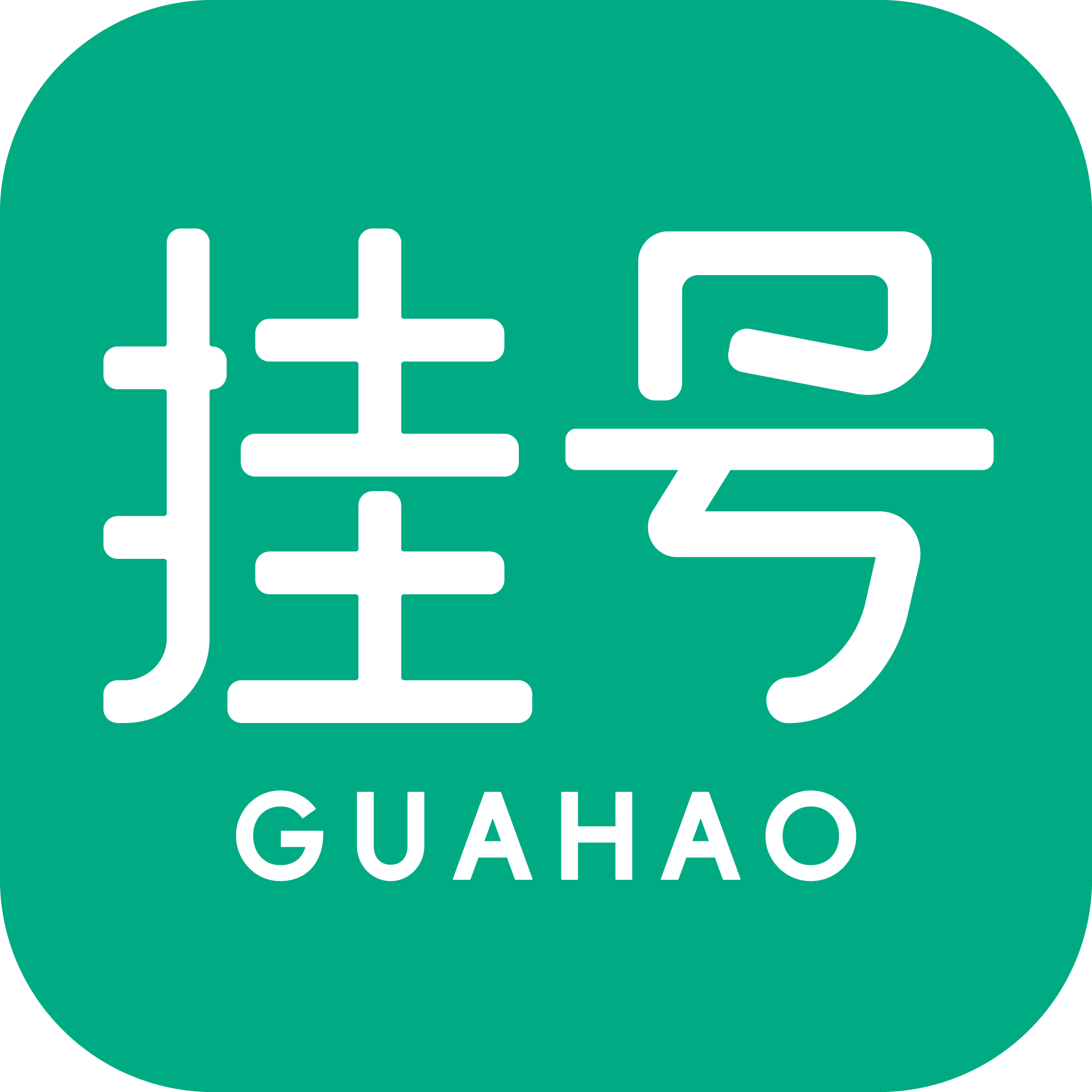 医院通预约挂号 - 您的健康服务平台