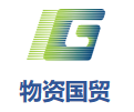 贵州省物资集团国际贸易有限公司