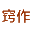窍作家具