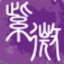 紫微斗数 紫微斗数 紫微斗数