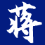 广西白酒散酒米酒批发代理货源一件代发 - 广西公文包酒 -蒋记烧坊酒厂