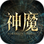 神魔大陆